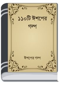 110 Ishoper Golpo By HM Alamgir Rahman গা০ ঈশপের গল্প
