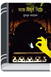 Aaj Himur Biye By Humayun Ahmed আজ হিমুর বিয়ে