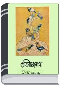 Abanindranath By Leela Majumdar অবনীন্দ্রনাথ