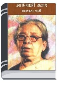 Adabashi Jagat By Mahasweta Devi আদবাসী জগৎ