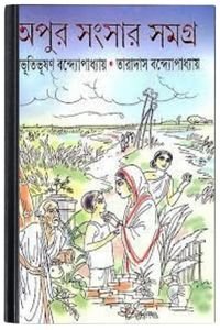 Apur Sansar Samagra By Bibhutibhushan Bandopadhyay অপুর সংসার সমগ্র