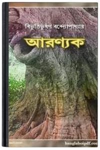Aranyak By Bibhutibhushan Bandopadhyay আরণ্যক
