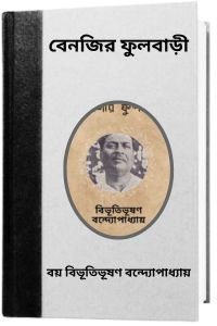 Benigir Fulbari By Bibhutibhushan Bandopadhyay বেনজির ফুলবাড়ী