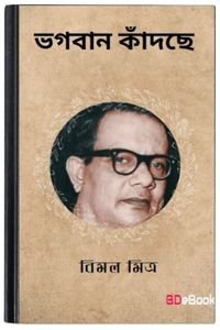 Bhagaban Kandche By Bimal Mitra ভগবান কাঁদছে