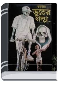 Bhayonkar Bhooter Galpo By Leela Majumdar ভয়ংকর ভূতের গল্প