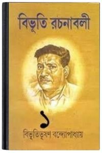 Bibhuti-Rachanabali 01 By Bibhutibhushan Bandopadhyay বিভূতি-রচনাবলি ০১