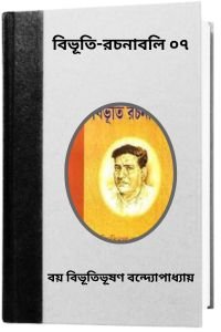 Bibhuti-Rachanabali 07 By Bibhutibhushan Bandopadhyay বিভূতি-রচনাবলি ০৭