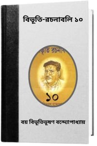 Bibhuti-Rachanabali 10 By Bibhutibhushan Bandopadhyay বিভূতি-রচনাবলি ১০