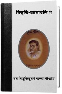 Bibhuti-Rachanabali 11 By Bibhutibhushan Bandopadhyay বিভূতি-রচনাবলি গ