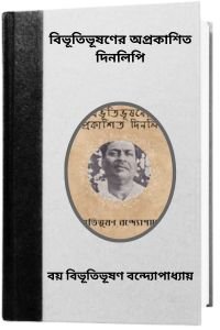 Bibhutibhushaner Aprakashito Dinolipi By Bibhutibhushan Bandopadhyay বিভূতিভূষণের অপ্রকাশিত দিনলিপি