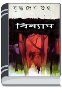 Binnash By Buddhadeb Guha বিন্যাস