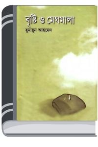 Brishti O Meghomala By Humayun Ahmed বৃষ্টি ও মেঘমালা