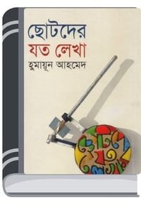Chotoder Joto Lekha By Humayun Ahmed ছোটদের যত লেখা