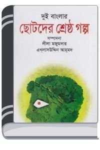 Chotoder Shrestho Golpo By Leela Majumdar ছোটদের শ্রেষ্ঠ গল্প