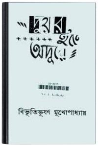 Duar Hote Adure By Bibhutibhushan Bandopadhyay দুয়ার হতে অদূরে