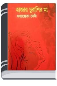 Hajar Churashir Maa By Mahasweta Devi হাজার চুরাশির মা