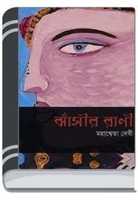 Jhansir Rani By Mahasweta Devi ঝাঁসির রানী