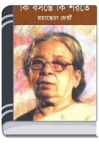 Ki Basantey Ki Sharatey By Mahasweta Devi কি বসন্তের কি সারাতে