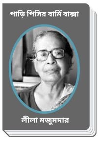 Padi Pishir Barmi Baksha By Leela Majumdar পাড়ি পিসির বার্মি বাক্সা