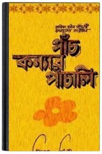 Panch Kanyar Panchali By Bimal Mitra পাঁচ কন্যার পাঞ্চালি