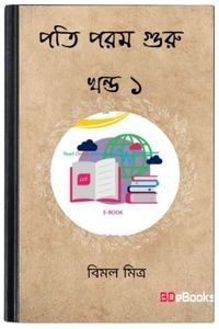 Pati Param Guru Vol 1 By Bimal Mitra পাতি পরাম গুরু ভোল ১