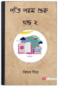 Pati Param Guru Vol 2 By Bimal Mitra পাতি পরাম গুরু ভোল ২