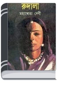 Rudali By Mahasweta Devi রুদালি