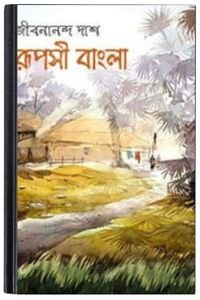 Ruposhi Bangla Ruposhi Bangla রূপসী বাংলা