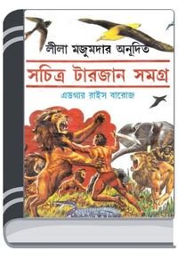 Sachitra Tarzan Samagra By Leela Majumdar সচিত্র টারজান সমগ্র
