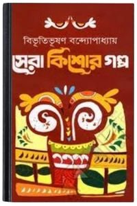 Sera Kishor Galpo By Bibhutibhushan Bandopadhyay সেরা কিশোর গল্প