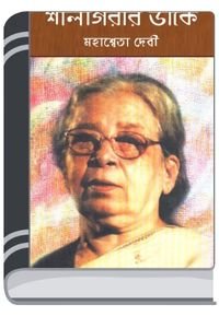 Shalgirar Dake By Mahasweta Devi সালগিরার ডাকে