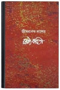 Shreshtho Kobita PDF By Jibanananda Das শ্রেষ্ঠ কবিতা পিডিএফ