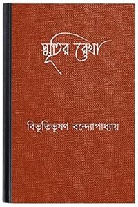 Smritir Rekha By Bibhutibhushan Bandopadhyay স্মৃতির রেখা