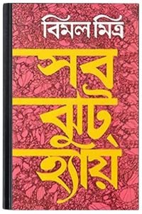 Sob Jhut Hai By Bimal Mitra সব ঝুট হাই
