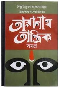 Taranath Tantrik By Bibhutibhushan Bandopadhyay তারানাথ তান্ত্রিক 