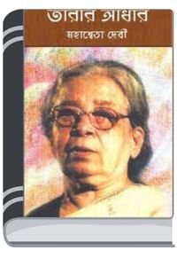 Tarar Andhar By Mahasweta Devi তারার আঁধার