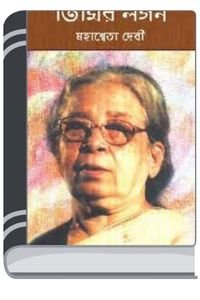Timir Lagan By Mahasweta Devi তিমির লাগান