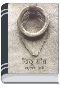 Titu Mir By Mahasweta Devi টিটু মীর