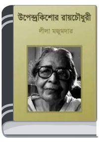 Upendrakishore Ray Chowdhury By Leela Majumdar উপেন্দ্রকিশোর রায় চৌধুরী
